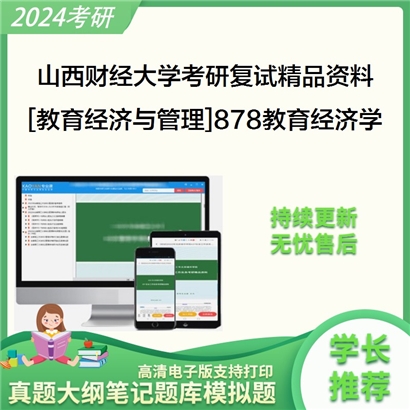 山西财经大学[教育经济与管理]878教育经济学考研复试资料_考研网