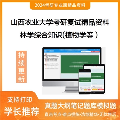 山西农业大学[林学院]林学综合知识(植物学、土壤学、生态学）考研复试资料_考研网