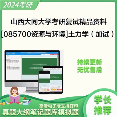 山西大同大学[085700资源与环境]土力学（加试）考研复试资料_考研网