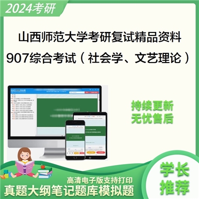 山西师范大学[文学院]907综合考试（含社会学、文艺理论）考研复试资料_考研网