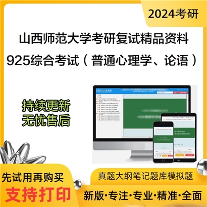 山西师范大学[教育科学研究院]925综合考试之普通心理学考研复试资料_考研网