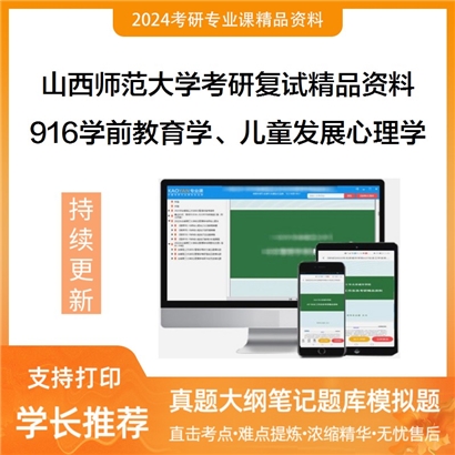 山西师范大学[教育科学研究院]916学前教育学、儿童发展心理学考研复试资料_考研网