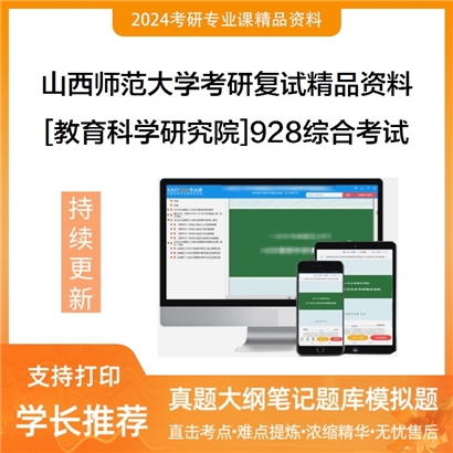 山西师范大学[教育科学研究院]928综合考试考研复试资料_考研网