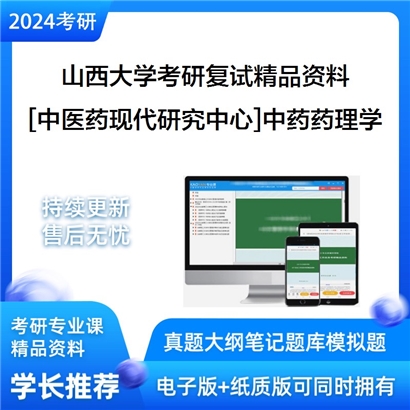 山西大学[中医药现代研究中心]中药药理学考研复试资料_考研网