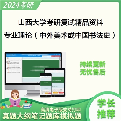 山西大学[美术学院]专业理论（中外美术史或中国书法史）考研复试资料_考研网