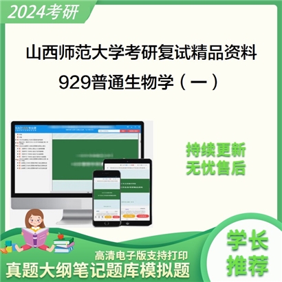 山西师范大学[生命科学学院]929普通生物学（一）考研复试资料_考研网