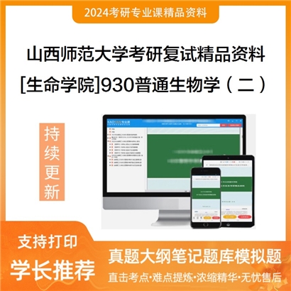 山西师范大学[生命学院]930普通生物学（二）考研复试资料_考研网