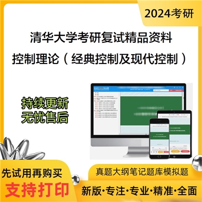 清华大学[自动化系]控制理论（经典控制及现代控制）考研复试资料_考研网