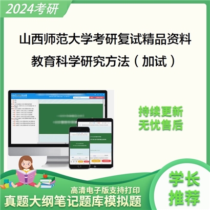 山西师范大学[教育科学研究院]教育科学研究方法（加试）考研复试资料_考研网