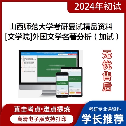 山西师范大学[文学院]外国文学名著分析（加试）考研复试资料_考研网