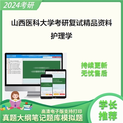 山西医科大学护理学考研复试资料_考研网