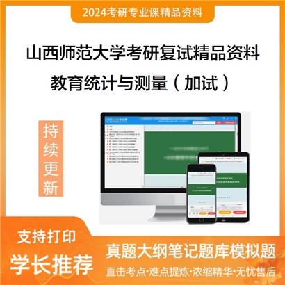 山西师范大学[教育科学学院]教育统计与测量（加试）之心理与教育统计学考研复试资料_考研网