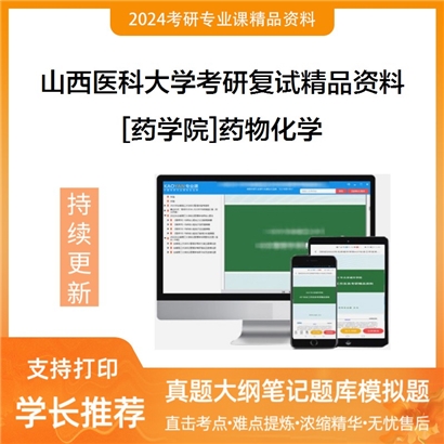 山西医科大学[药学院]药物化学考研复试资料_考研网