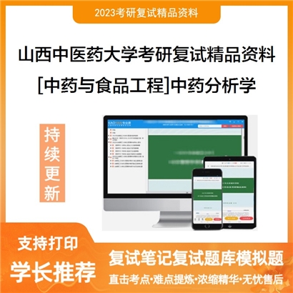 山西中医药大学[中药与食品工程]中药分析学考研复试资料_考研网