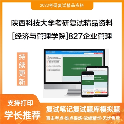 陕西科技大学[经济与管理学院]827企业管理考研复试资料_考研网