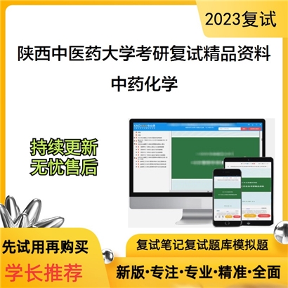 陕西中医药大学中药化学考研复试资料_考研网