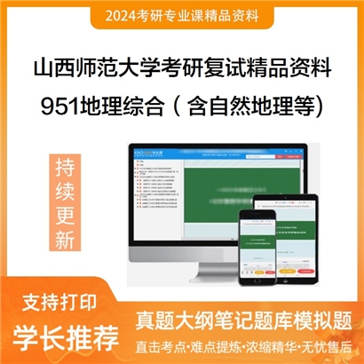 山西师范大学[教师教育学院]951地理综合考研复试资料_考研网