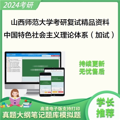 山西师范大学[教师教育学院]中国特色社会主义理论体系概论（加试）考研复试资料_考研网