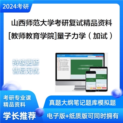 山西师范大学[教师教育学院]量子力学（加试）考研复试资料_考研网