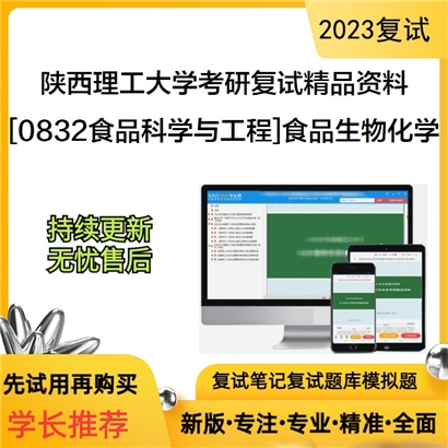 陕西理工大学[0832食品科学与工程]食品生物化学考研复试资料_考研网