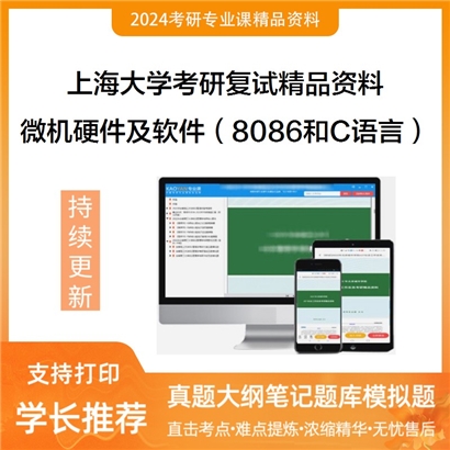 F465022电子书上海大学机电工程与自动化学院微机硬件及软件包含8086和C语言之C程序设计考研复试_考研网