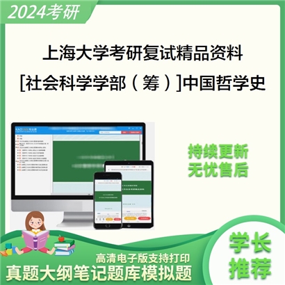 上海大学[社会科学学部（筹）]中国哲学史考研复试资料_考研网