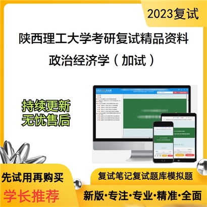 陕西理工大学[0305马克思主义理论]政治经济学（加试）考研复试资料(ID:F453025）可以试看