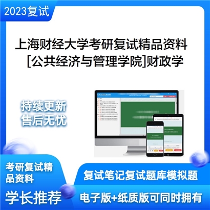 上海财经大学[公共经济与管理学院]财政学考研复试资料(ID:F460038）可以试看