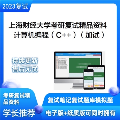 上海财经大学[金融学院]计算机编程（C和和）（加试）考研复试资料(ID:F460041）可以试看