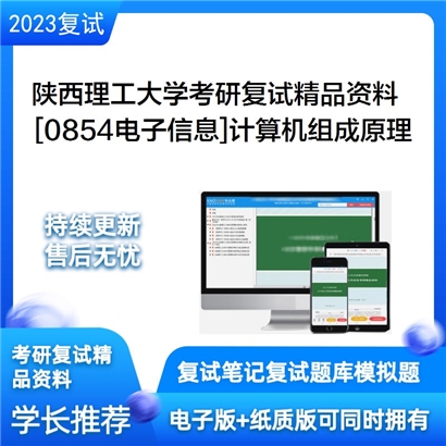 陕西理工大学[0854电子信息]计算机组成原理考研复试资料(ID:F453043）可以试看