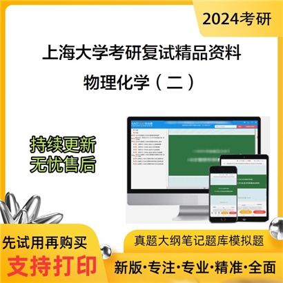 上海大学[材料基因组工程研究院]物理化学（二）考研复试资料(ID:F465054）可以试看