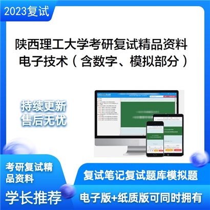 陕西理工大学[0854电子信息]电子技术（含数字、模拟部分）考研复试资料(ID:F453045）可以试看