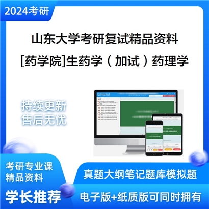 山东大学山东大学[药学院]生药学（加试）药理学考研复试资料(ID:F429106）可以试看