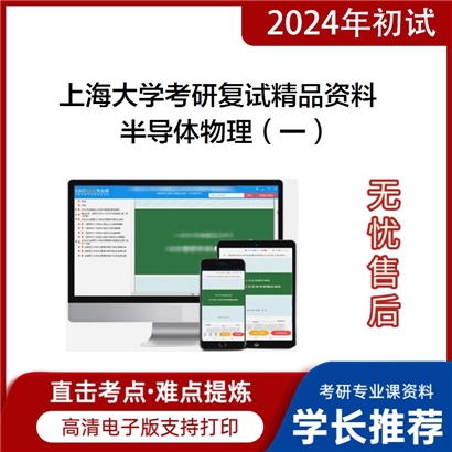 上海大学[材料科学与工程学院]半导体物理（一）考研复试资料(ID:F465059）可以试看