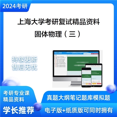 上海大学[材料科学与工程学院]固体物理（三）考研复试资料(ID:F465060）可以试看