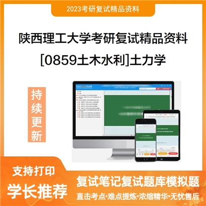 陕西理工大学[0859土木水利]土力学考研复试资料(ID:F453051）可以试看