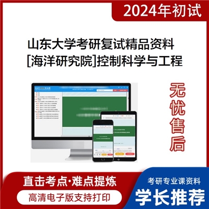 山东大学[海洋研究院]控制科学与工程考研复试资料(ID:F429111）可以试看