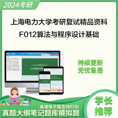 上海电力大学[电子与信息工程学院]F012算法与程序设计基础之数据结构考研复试资料(ID:F468006）可以试看