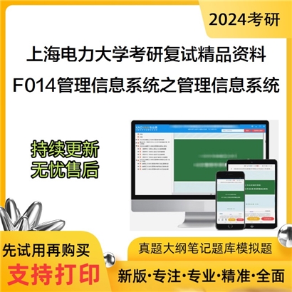 上海电力大学[经济与管理学院]F014管理信息系统之管理信息系统考研复试资料(ID:F468008）可以试看