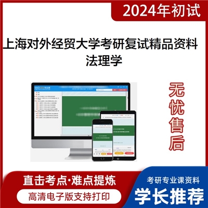 上海对外经贸大学法理学考研复试资料(ID:F469005）可以试看