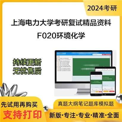 上海电力大学[环境与化学工程学院]F020环境化学考研复试资料(ID:F468014）可以试看