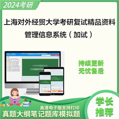 上海对外经贸大学[1202Z7跨国供应链管理]管理信息系统（加试）考研复试资料(ID:F469013）可以试看