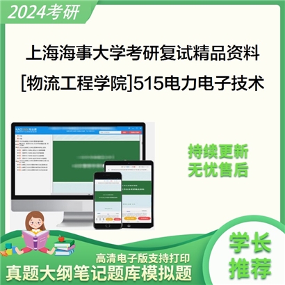 上海海事大学[物流工程学院]515电力电子技术考研复试资料(ID:F475004）可以试看