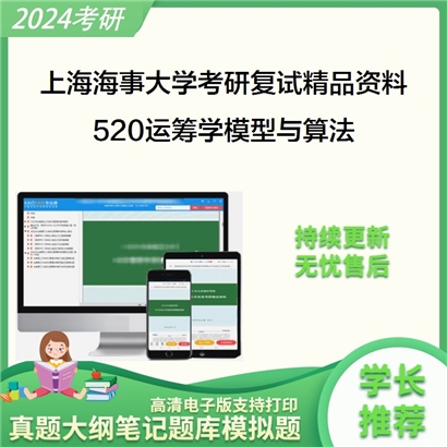 上海海事大学[物流工程学院]520运筹学模型与算法考研复试资料(ID:F475009）可以试看