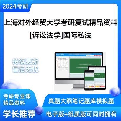 上海对外经贸大学[诉讼法学]国际私法考研复试资料(ID:F469027）可以试看