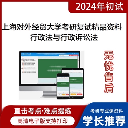 上海对外经贸大学[030106诉讼法学]行政法与行政诉讼法考研复试资料(ID:F469028）可以试看