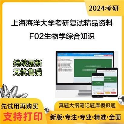 上海海洋大学F02生物学综合知识考研复试资料(ID:F476002）可以试看