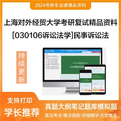 上海对外经贸大学[030106诉讼法学]民事诉讼法考研复试资料(ID:F469029）可以试看