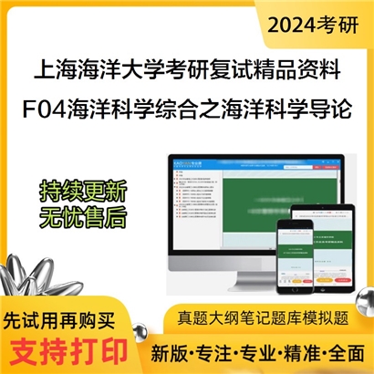 上海海洋大学F04海洋科学综合之海洋科学导论考研复试资料(ID:F476004）可以试看