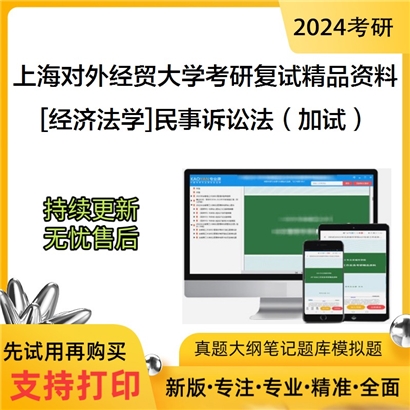 上海对外经贸大学[经济法学]民事诉讼法（加试）考研复试资料(ID:F469032）可以试看